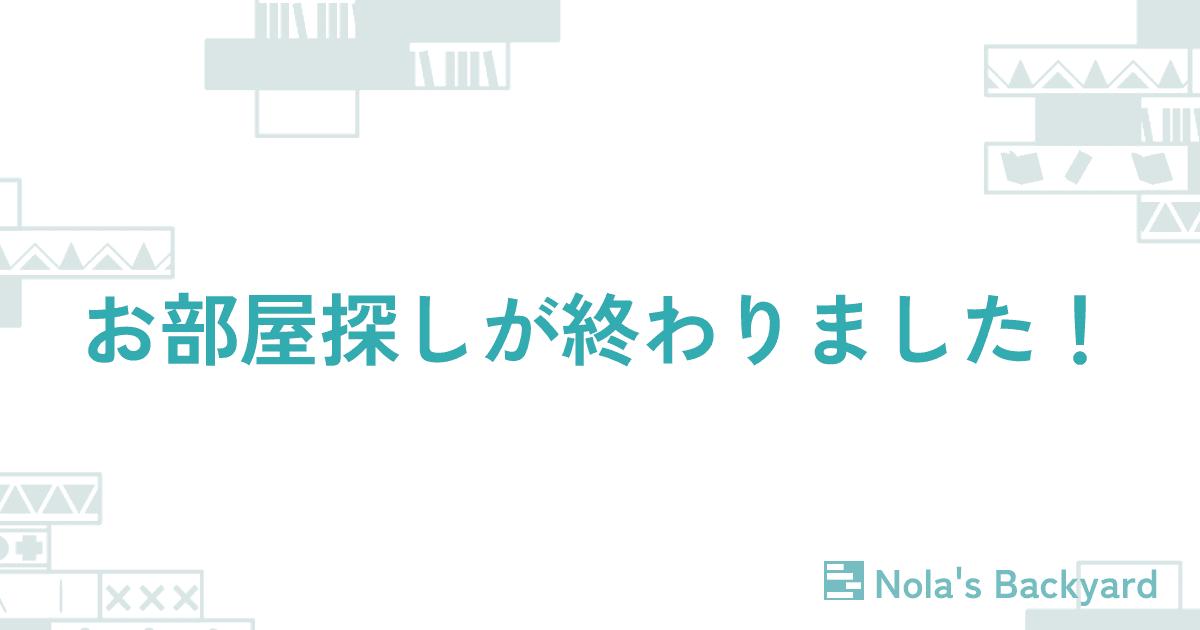 お部屋探しが終わりました！のサムネイル