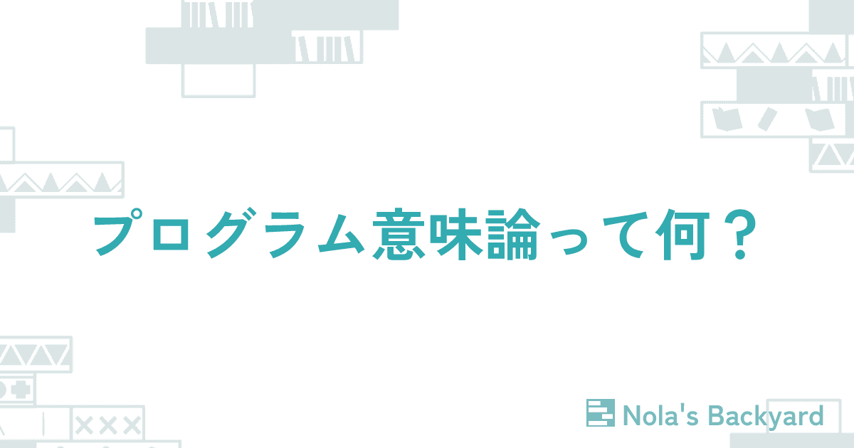 プログラム意味論って何？のサムネイル