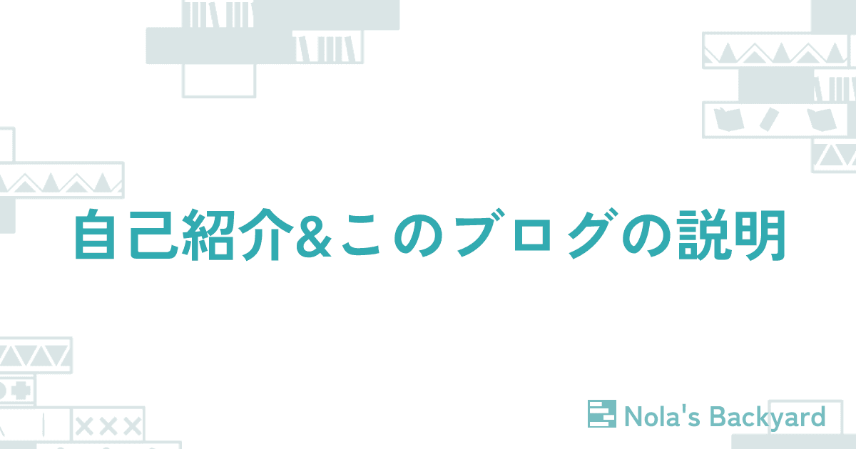 自己紹介&このブログの説明のサムネイル