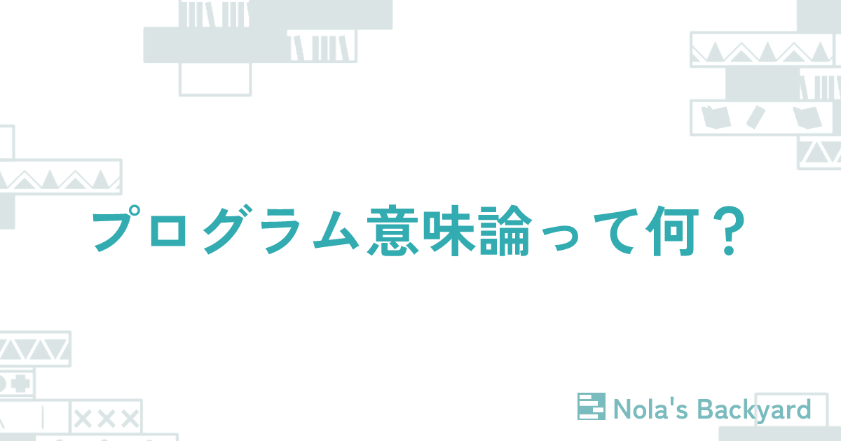 プログラム意味論って何？